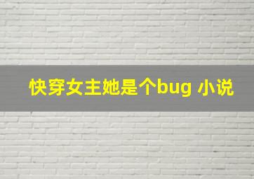 快穿女主她是个bug 小说